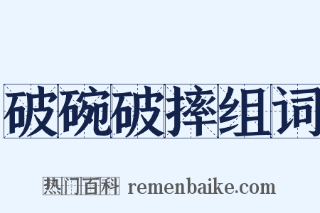 破碗破摔组词是什么意思的图片
